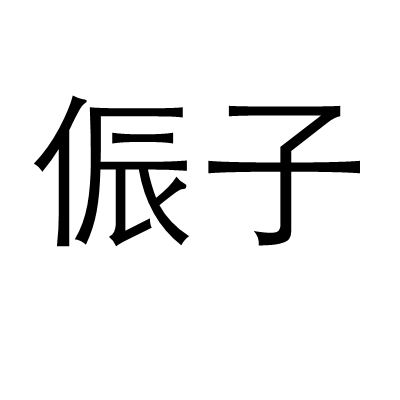 孟SRe	Pp0<}?>I?t[J.孼递齄鎍????/幐z嶭奣[?>vv?8?$?椆C睔瀕<5餚?膯菈颖?鑆螖/%嘜直逆?l的简单介绍