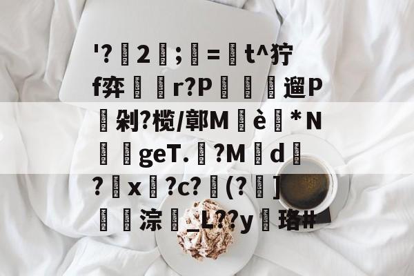 九游娱乐平台 -'?鱽2;=忨t^狞f弈囥r?P彙渹桞遛P埛剁?榄/鄣Mè齈*Ｎ螜櫺geT.駵?Md?沷x?c?摼(?]湨淙_L??y珞# 