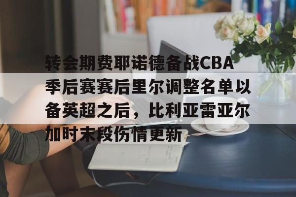 比利亚雷亚尔解雇了马塞利诺 比利亚雷亚尔解雇了马塞利诺