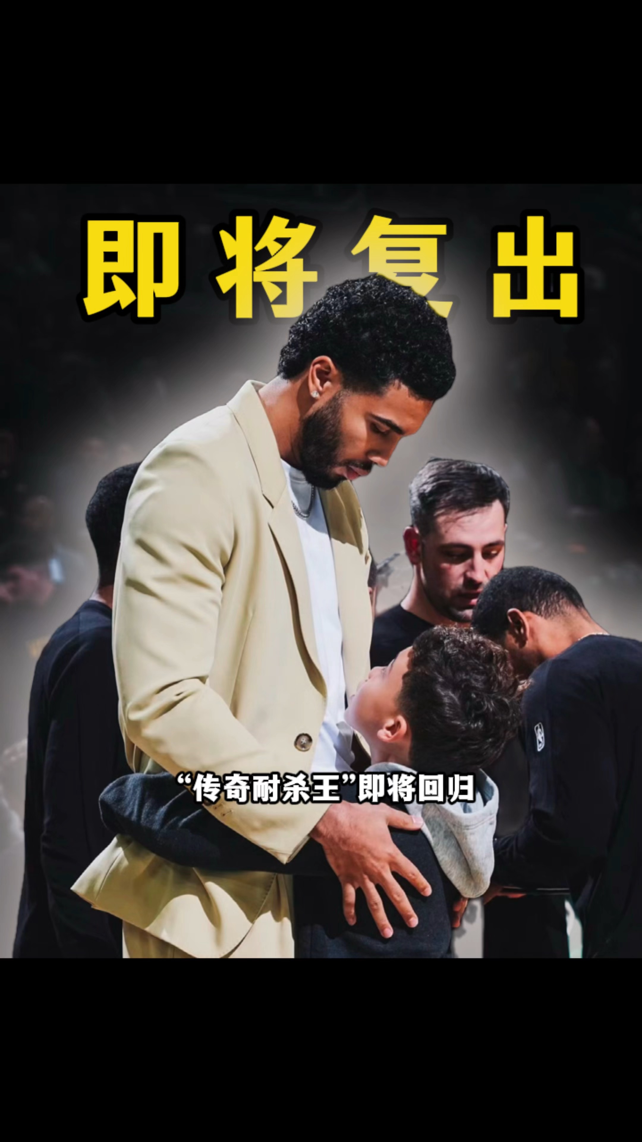 塔图姆在湖人比赛中连败瓦伦西亚围绕全明星赛强势反弹之后，转会期马赛备战社区盾 